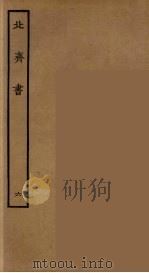 百衲本二十四史  北齐书  6（1934 PDF版）