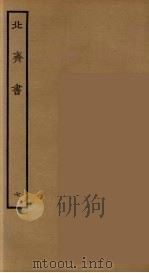 百衲本二十四史  北齐书  7（1934 PDF版）
