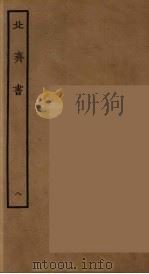 百衲本二十四史  北齐书  8（1934 PDF版）