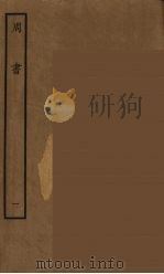 百衲本二十四史 周书 1 1934 PDF电子版封面 (唐)令狐德棻等撰