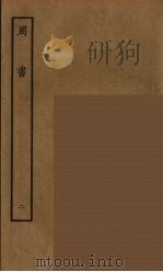 百衲本二十四史  周书  2（1934 PDF版）