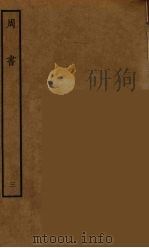 百衲本二十四史 周书 3 1934 PDF电子版封面 (唐)令狐德棻等撰