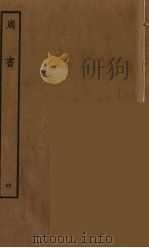 百衲本二十四史  周书  4（1934 PDF版）