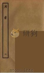 百衲本二十四史  周书  6（1934 PDF版）