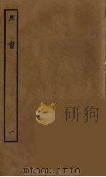 百衲本二十四史  周书  7（1934 PDF版）