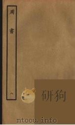 百衲本二十四史  周书  8（1934 PDF版）