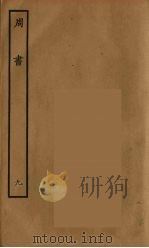 百衲本二十四史  周书  9（1934 PDF版）