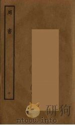 百衲本二十四史 周书 10 1934 PDF电子版封面 (唐)令狐德棻等撰