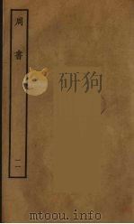 百衲本二十四史  周书  11（1934 PDF版）