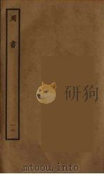 百衲本二十四史  周书  12（1934 PDF版）