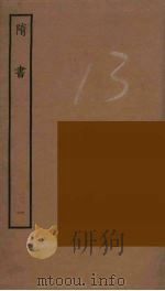 百衲本二十四史  隋书  1（1935 PDF版）