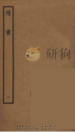 百衲本二十四史  隋书  2（1935 PDF版）