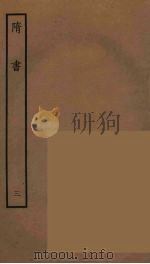 百衲本二十四史  隋书  3（1935 PDF版）