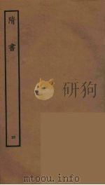 百衲本二十四史  隋书  4（1935 PDF版）