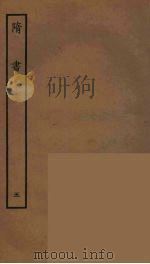 百衲本二十四史  隋书  5（1935 PDF版）