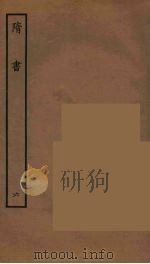 百衲本二十四史  隋书  6（1935 PDF版）