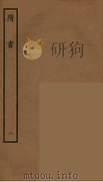 百衲本二十四史  隋书  8（1935 PDF版）
