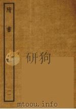 百衲本二十四史  隋书  11（1935 PDF版）