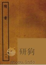 百衲本二十四史  隋书  12（1935 PDF版）