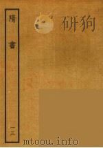 百衲本二十四史 隋书 13 1935 PDF电子版封面 (唐)魏征撰