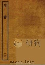 百衲本二十四史  隋书  14（1935 PDF版）