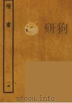 百衲本二十四史  隋书  15（1935 PDF版）