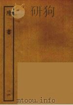 百衲本二十四史  隋书  16（1935 PDF版）