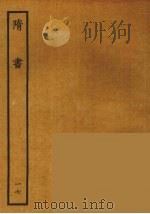 百衲本二十四史  隋书  17（1935 PDF版）
