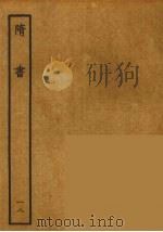 百衲本二十四史  隋书  18（1935 PDF版）