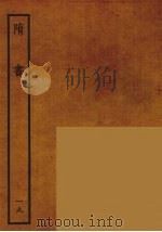 百衲本二十四史  隋书  19（1935 PDF版）