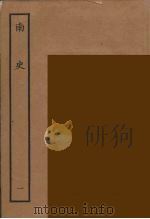 百衲本二十四史  南史  1（1935 PDF版）