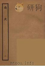 百衲本二十四史  南史  2（1935 PDF版）