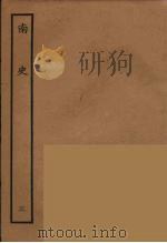 百衲本二十四史 南史 3 1935 PDF电子版封面 (唐)李延寿撰