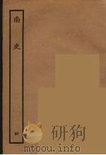 百衲本二十四史 南史 4 1935 PDF电子版封面 (唐)李延寿撰