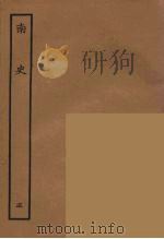 百衲本二十四史  南史  5（1935 PDF版）