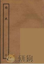 百衲本二十四史 南史 6 1935 PDF电子版封面 (唐)李延寿撰