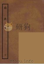 百衲本二十四史 南史 7 1935 PDF电子版封面 (唐)李延寿撰