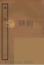 百衲本二十四史  南史  8（1935 PDF版）