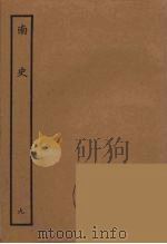 百衲本二十四史  南史  9（1935 PDF版）