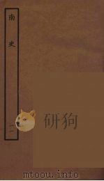 百衲本二十四史  南史  11（1935 PDF版）