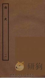 百衲本二十四史  南史  12（1935 PDF版）