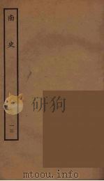 百衲本二十四史  南史  13（1935 PDF版）