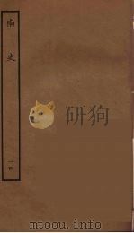 百衲本二十四史  南史  14（1935 PDF版）