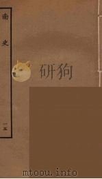 百衲本二十四史  南史  15（1935 PDF版）