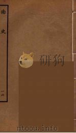 百衲本二十四史  南史  16（1935 PDF版）