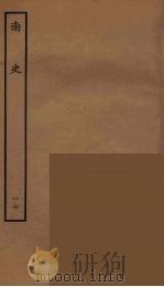 百衲本二十四史  南史  17（1935 PDF版）