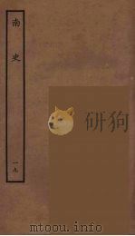 百衲本二十四史  南史  19（1935 PDF版）
