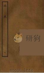 百衲本二十四史  北史  2（1935 PDF版）