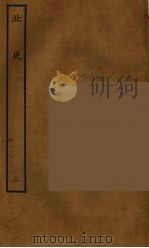 百衲本二十四史  北史  3（1935 PDF版）