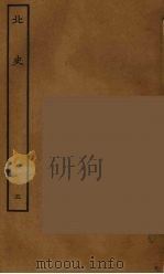 百衲本二十四史  北史  5（1935 PDF版）